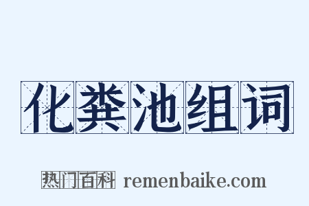 化粪池组词是什么意思的图片